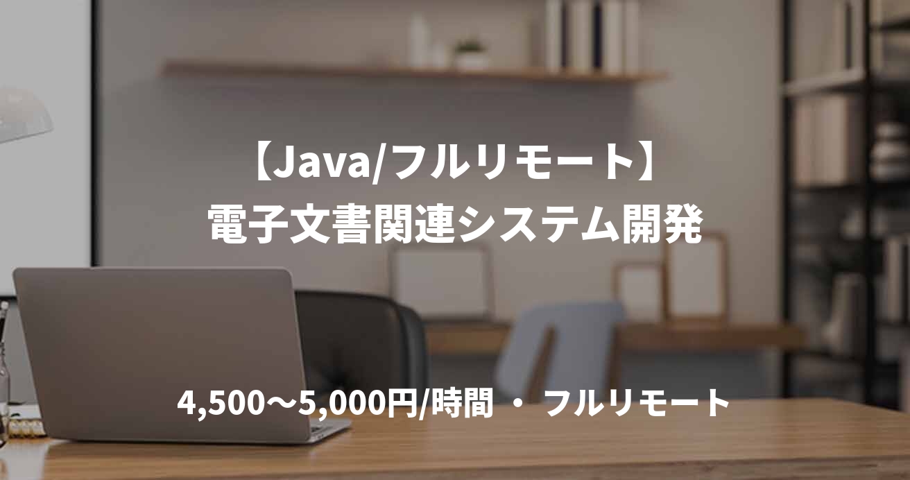 【Java/フルリモート】電子文書関連システム開発