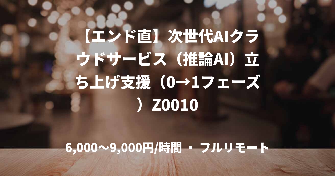 【エンド直】次世代AIクラウドサービス（推論AI）立ち上げ支援（0→1フェーズ）Z0010