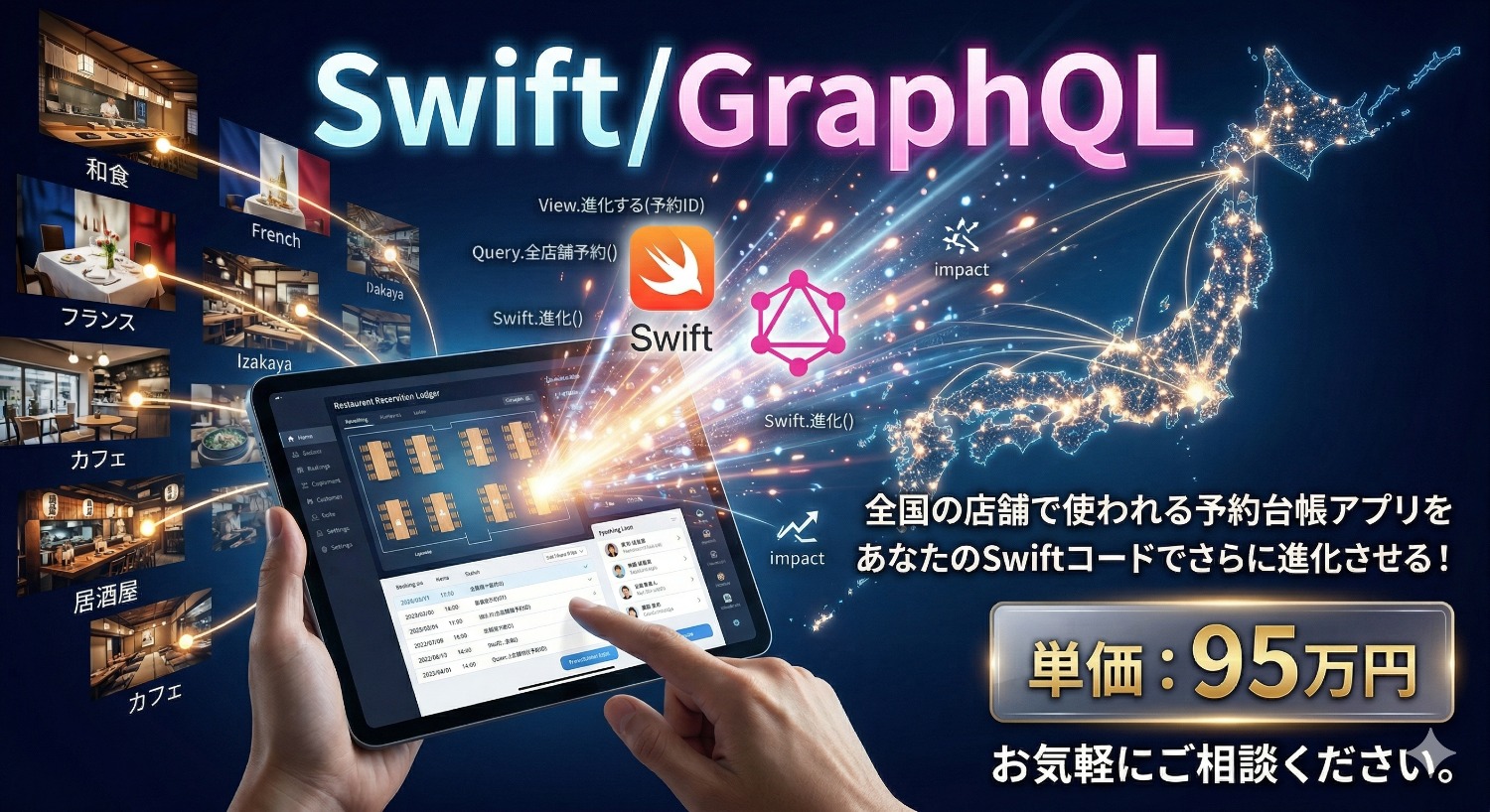 【Swift】飲食店の「繁盛」を支える予約台帳アプリ開発。GraphQLを駆使し、モダン×堅実なiOSプロダクトを創る！