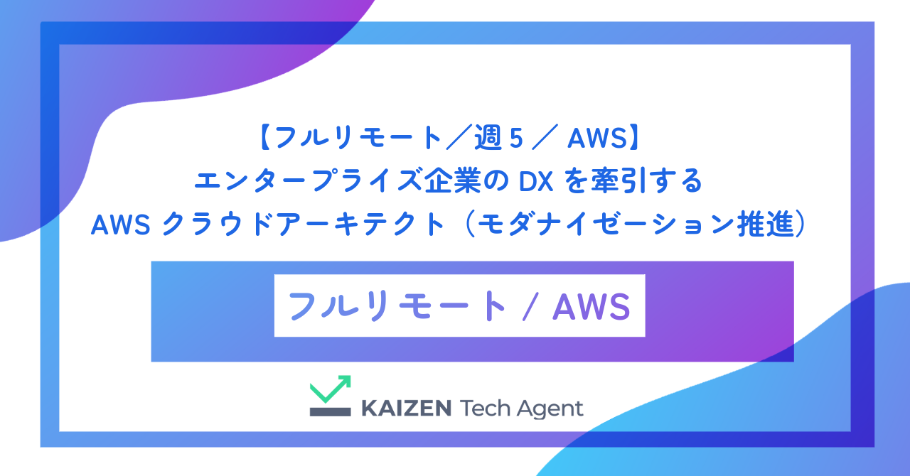 【フルリモート／週5／AWS】エンタープライズ企業のDXを牽引するAWSクラウドアーキテクト（モダナイゼーション推進）
