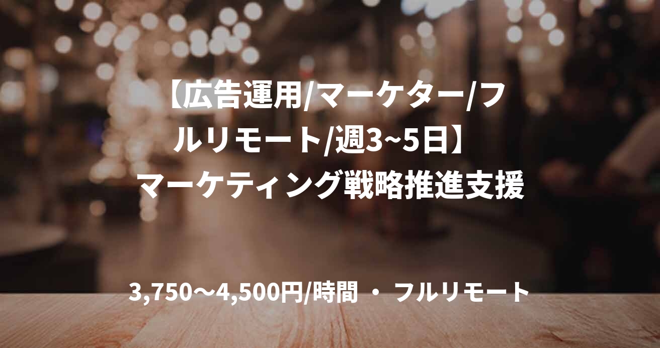 【広告運用/マーケター/フルリモート/週3~5日】 マーケティング戦略推進支援
