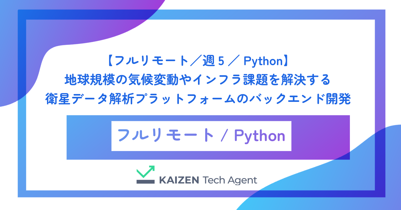 【フルリモート／週5／Python】地球規模の気候変動やインフラ課題を解決する衛星データ解析プラットフォームのバックエンド開発