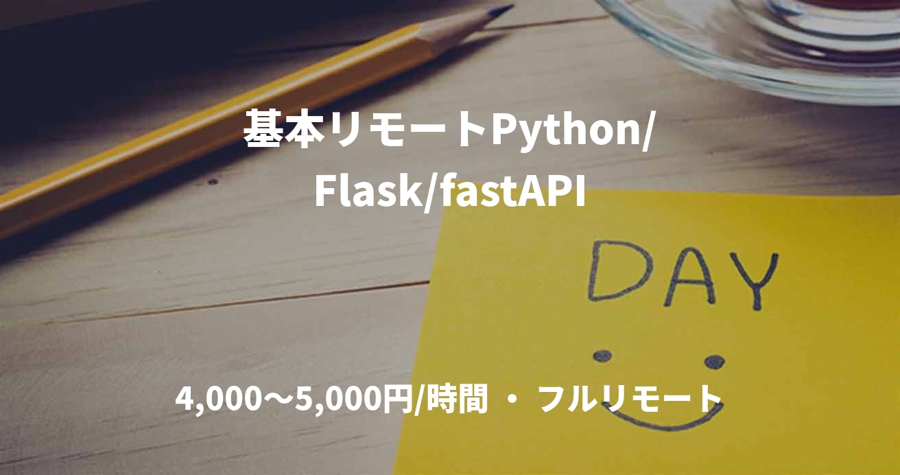基本リモートPython/Flask/fastAPI 