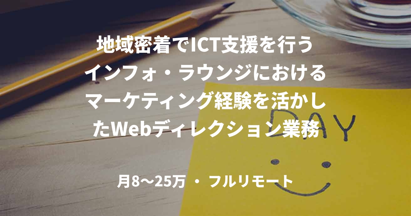 地域密着でICT支援を行うインフォ・ラウンジにおけるマーケティング経験を活かしたWebディレクション業務