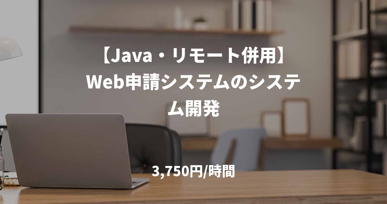 【Java・リモート併用】Web申請システムのシステム開発