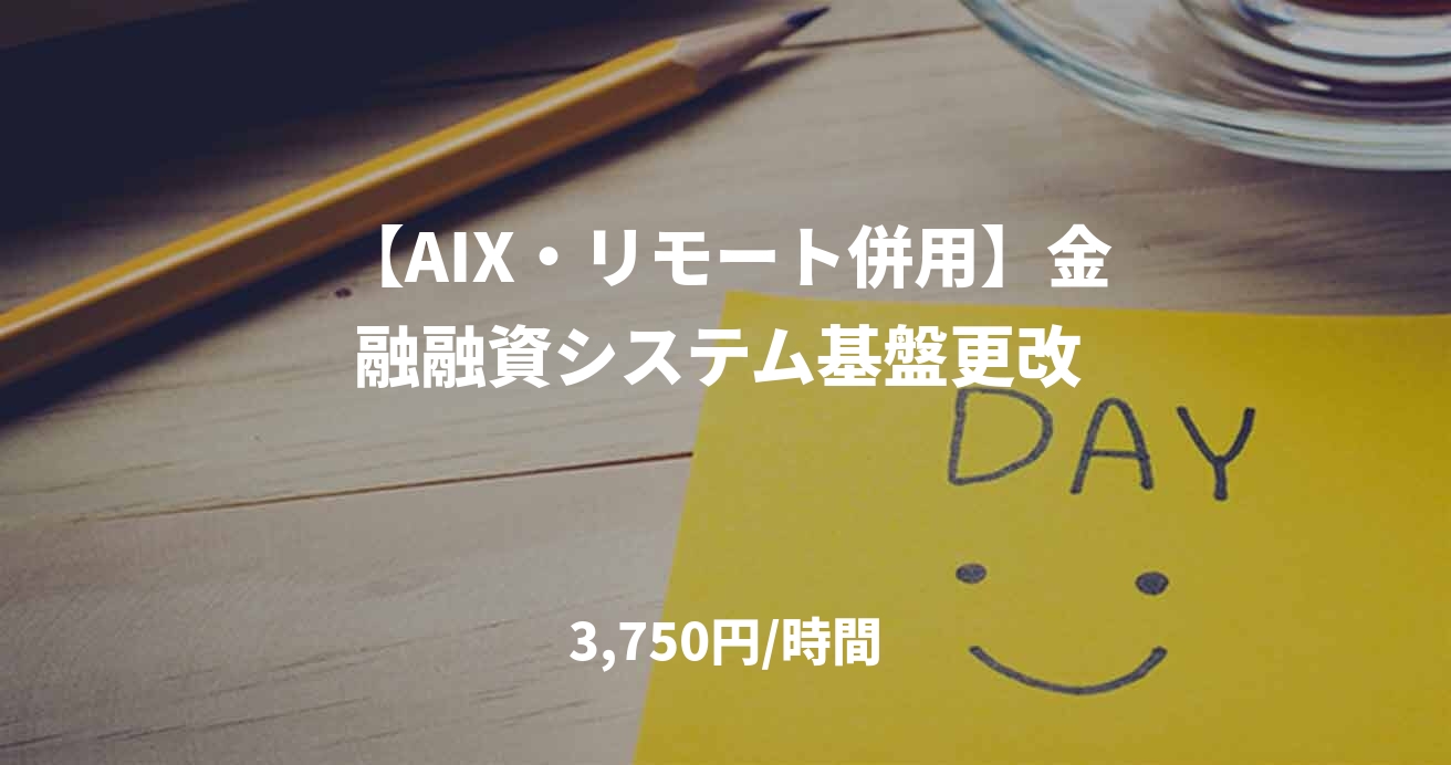 【AIX・リモート併用】金融融資システム基盤更改 