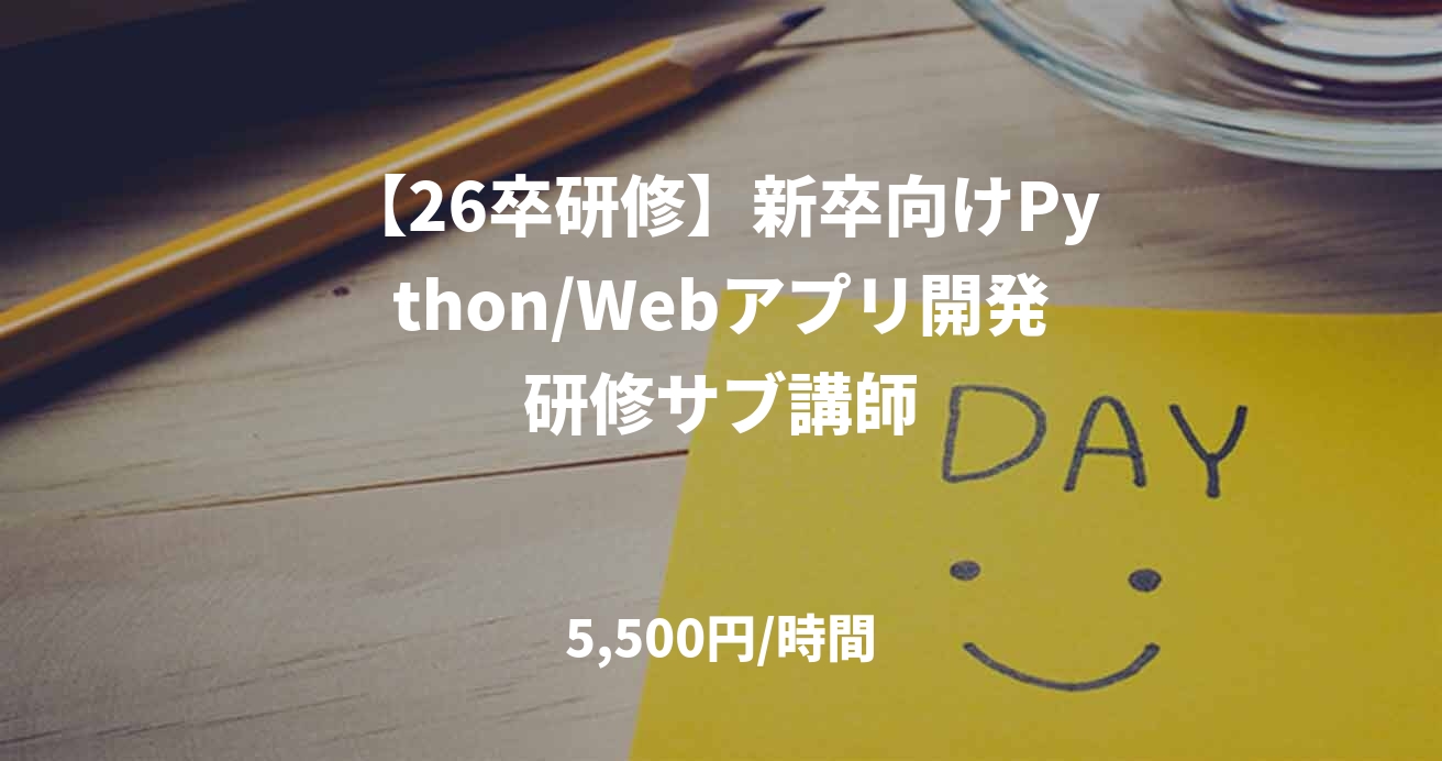 【26卒研修】新卒向けPython/Webアプリ開発研修サブ講師