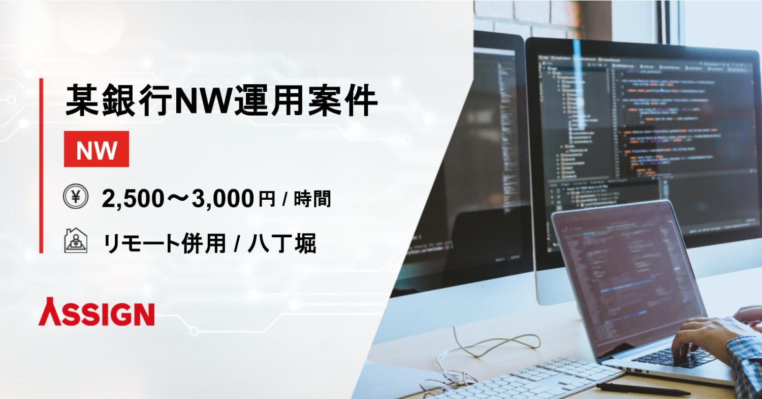 【NW】某銀行NW運用案件　リモート併用＠八丁堀・茅場町