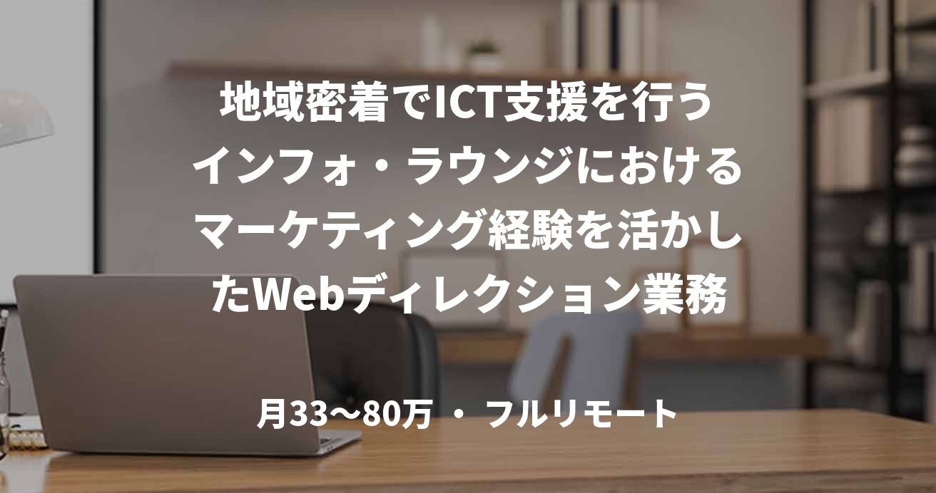 地域密着でICT支援を行うインフォ・ラウンジにおけるマーケティング経験を活かしたWebディレクション業務