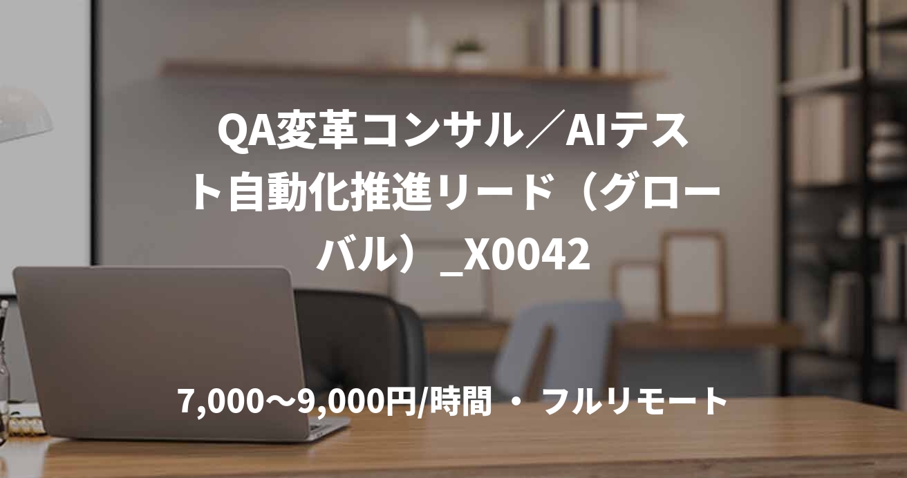 QA変革コンサル／AIテスト自動化推進リード（グローバル）_X0042