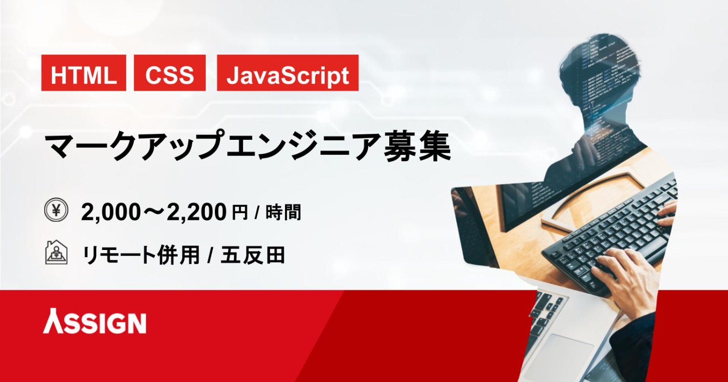【HTML/CSS/JavaScript】マークアップエンジニア募集案件　リモート併用＠五反田