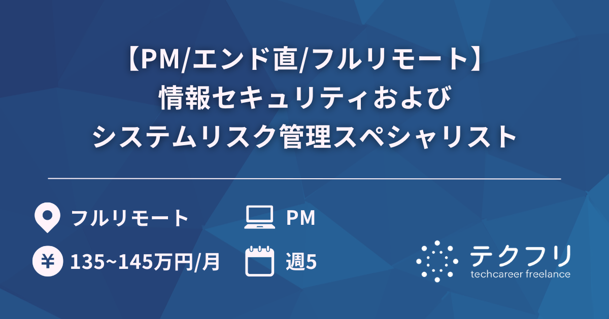 【PM/エンド直/フルリモート】情報セキュリティおよびシステムリスク管理スペシャリスト