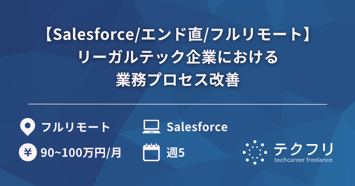 【Salesforce/エンド直/フルリモート】リーガルテック企業における業務プロセス改善