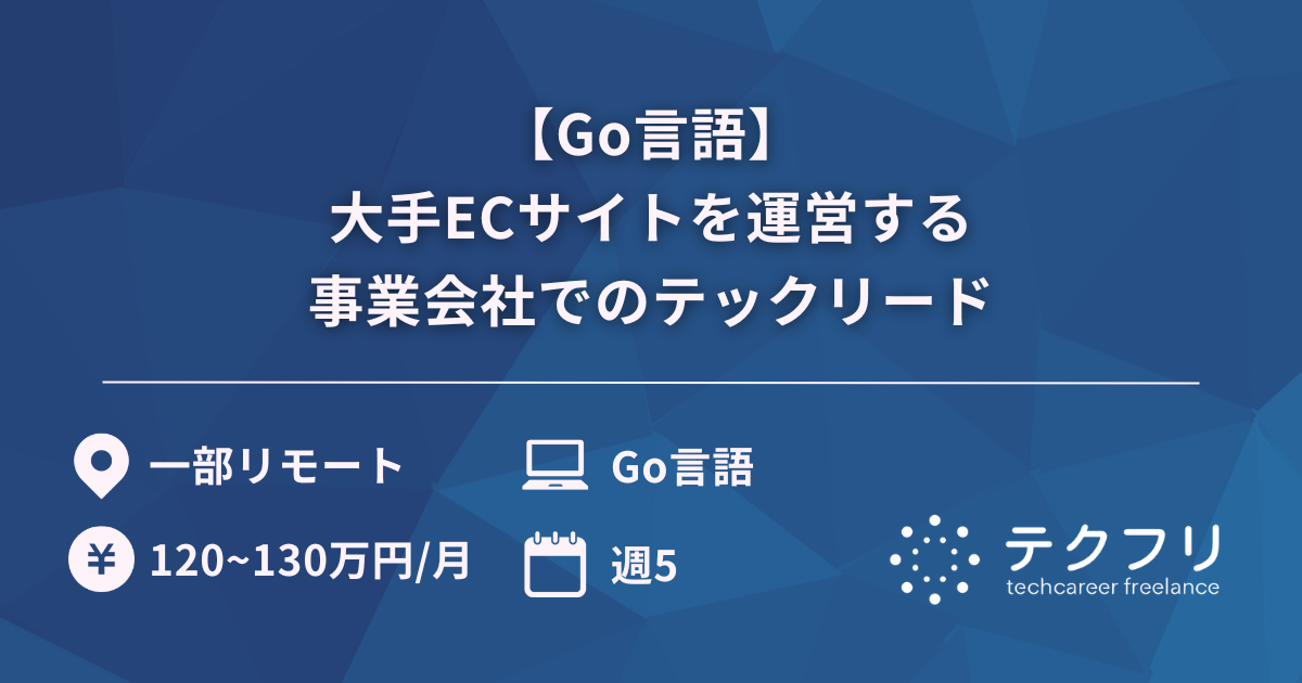 【Go言語】大手ECサイトを運営する事業会社でのテックリード