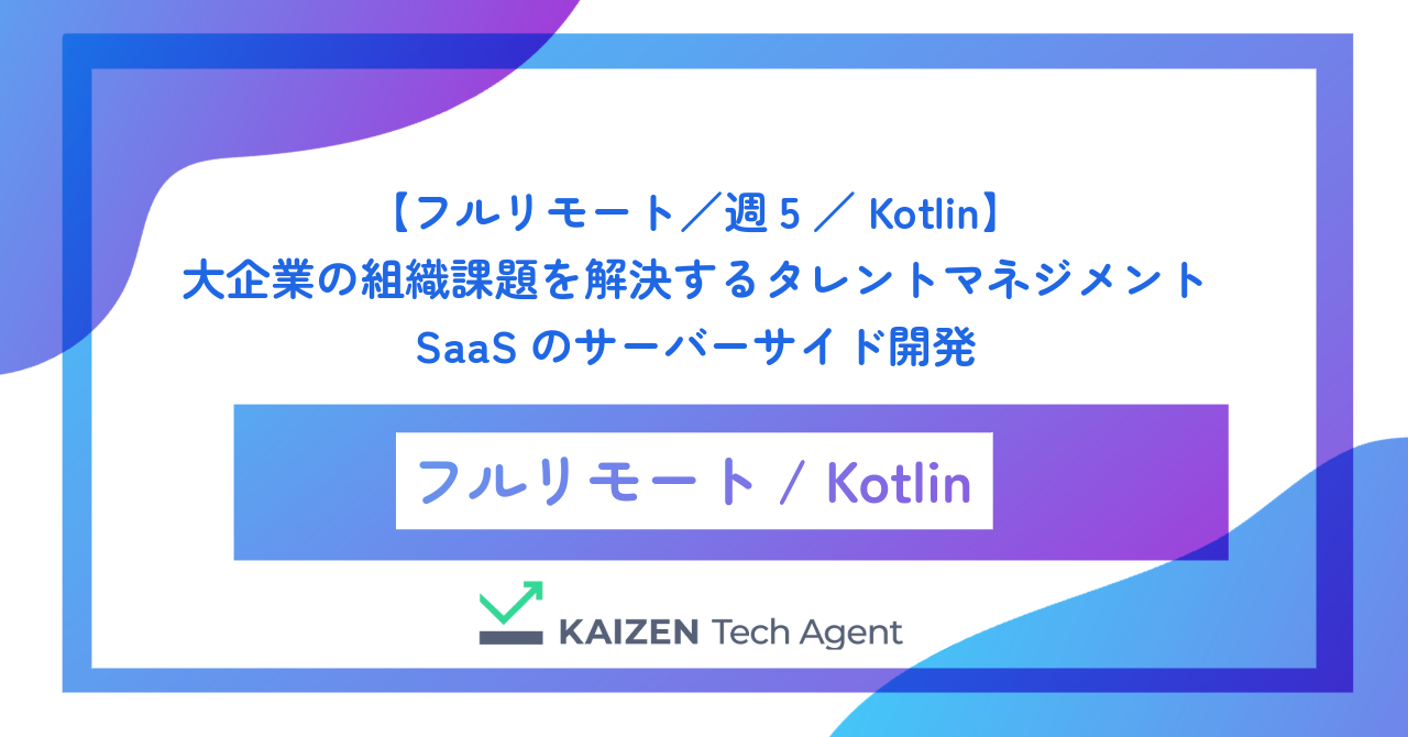【フルリモート／週5／Kotlin】大企業の組織課題を解決するタレントマネジメントSaaSのサーバーサイド開発