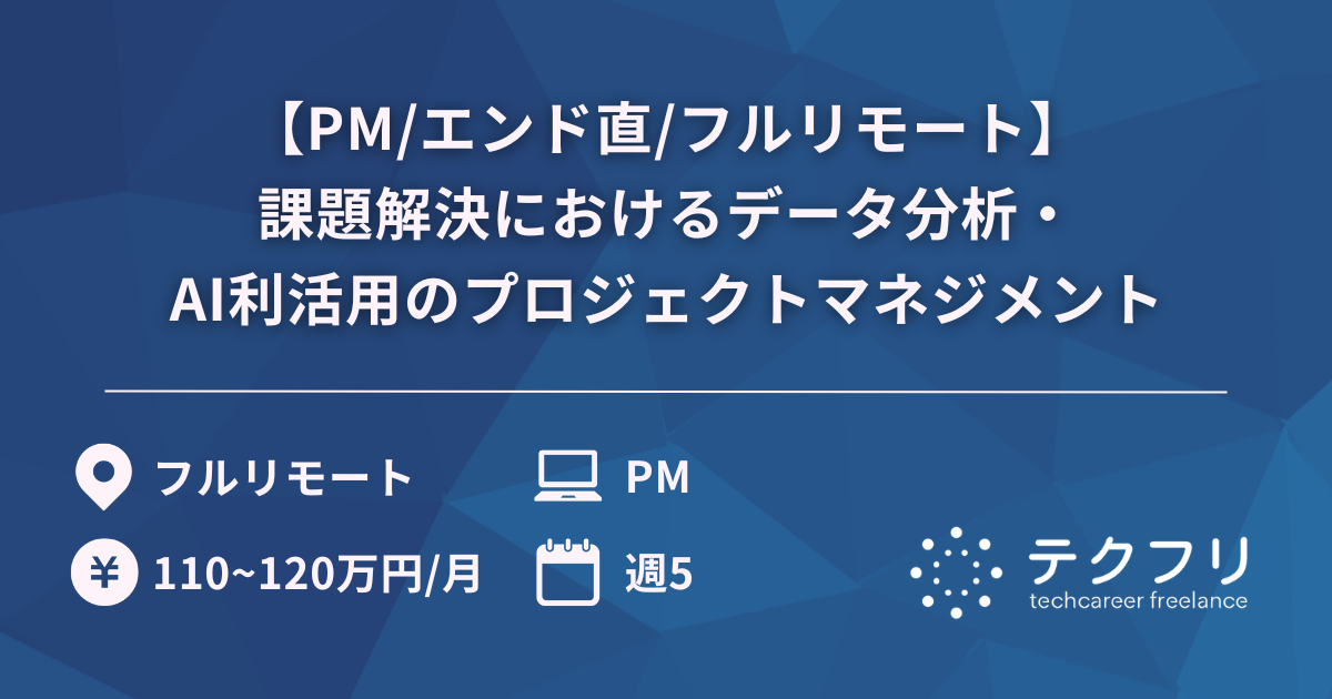 【PM/エンド直/フルリモート】大規模FinTech企業での課題解決におけるデータ分析・AI利活用のプロジェクトマネジメント