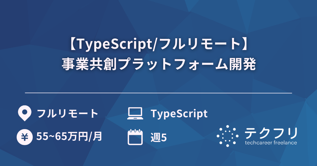 【TypeScript/フルリモート】事業共創プラットフォーム開発