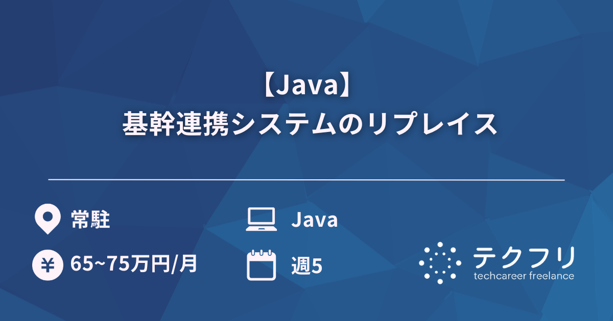 【Java】 基幹連携システムのリプレイス