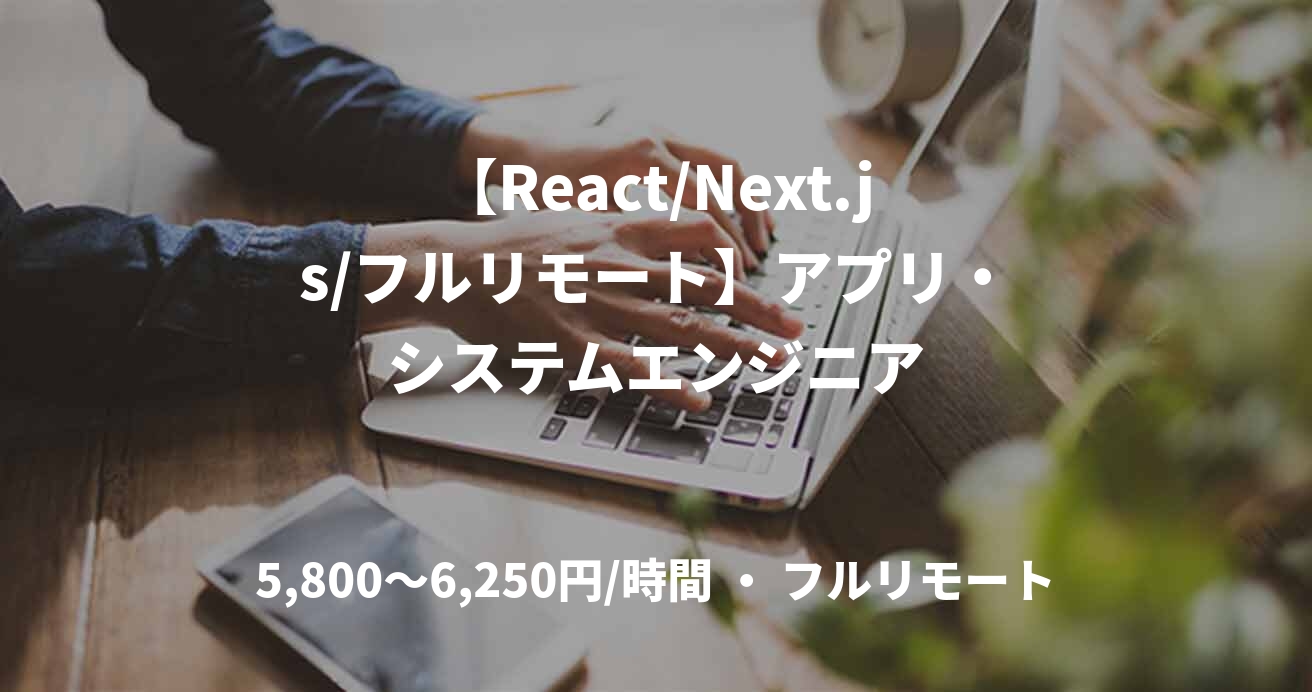 【React/Next.js/フルリモート】アプリ・システムエンジニア