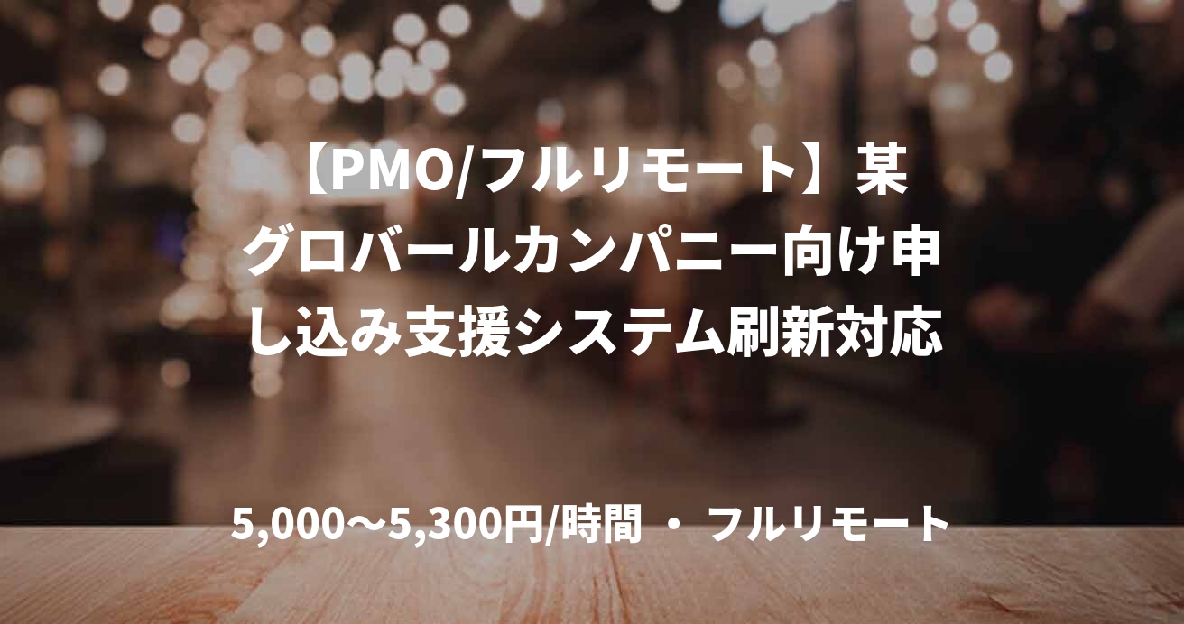 【PMO/フルリモート】某グロバールカンパニー向け申し込み支援システム刷新対応