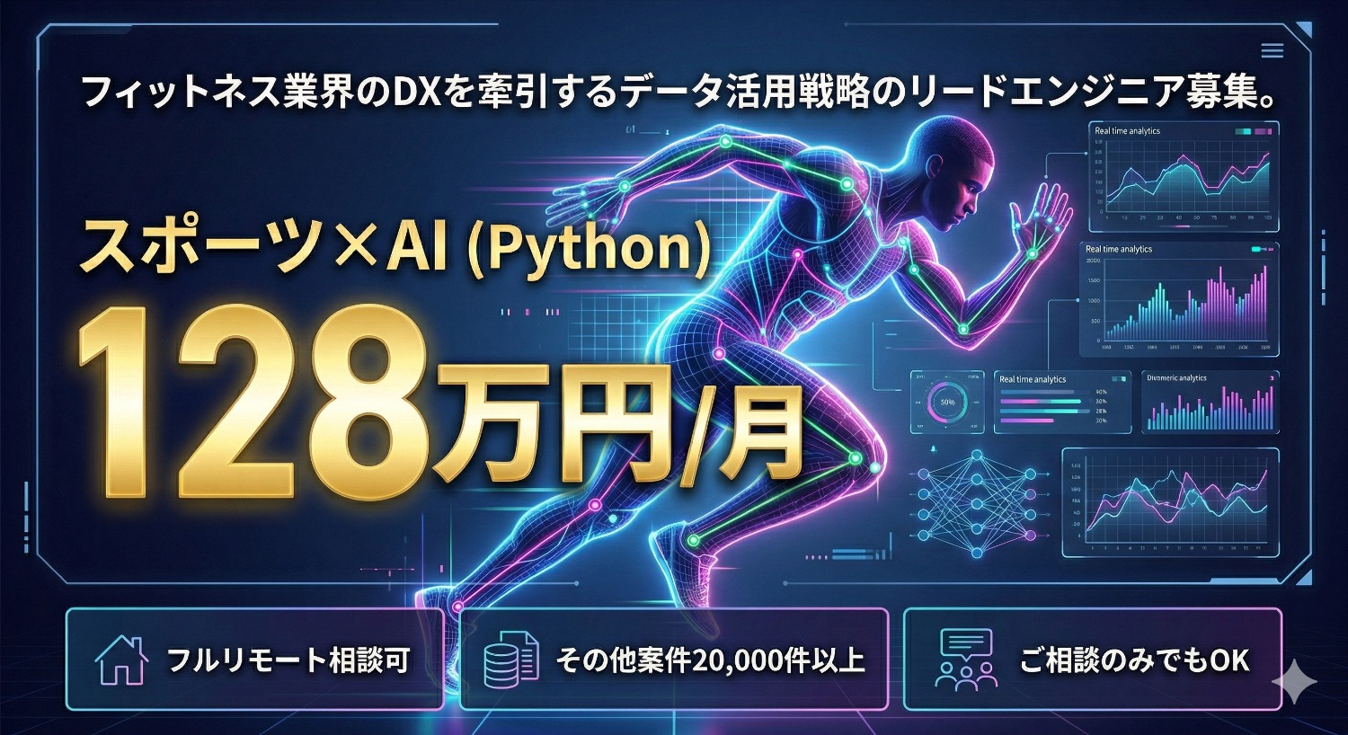 【Python】フィットネスAIの爆発的成長をデータで操る。戦略立案から実装までを指揮するデータ活用リーダー募集！