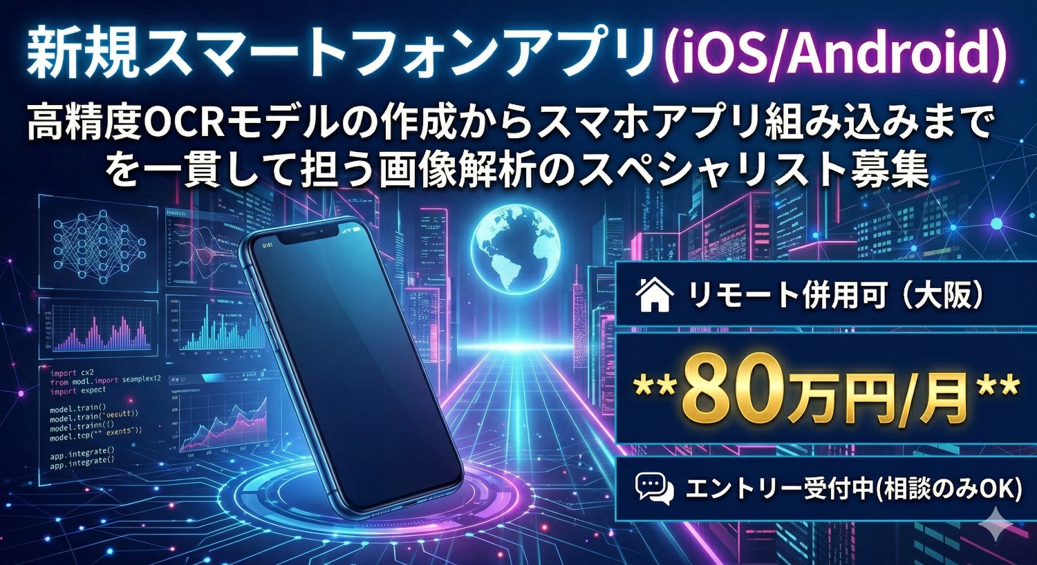 【リモート併用可】スマホカメラ×AIで「魔法の読み取り」を実現。モデルの精度向上にトコトン向き合える新規アプリOCR実装支援。