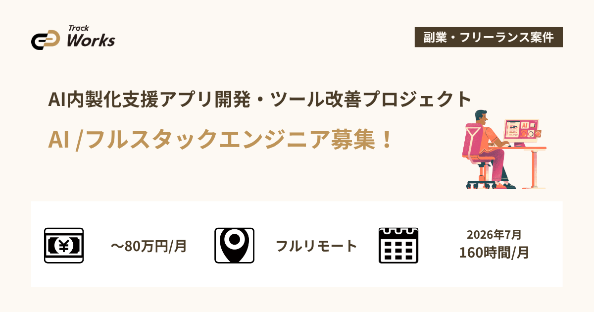 【AI /フルスタックエンジニア】AI内製化支援アプリ開発・ツール改善プロジェクト