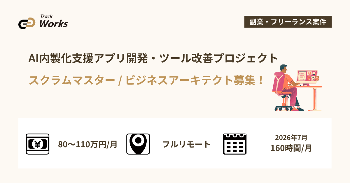 【スクラムマスター / ビジネスアーキテクト】AI内製化支援アプリ開発・ツール改善プロジェクト