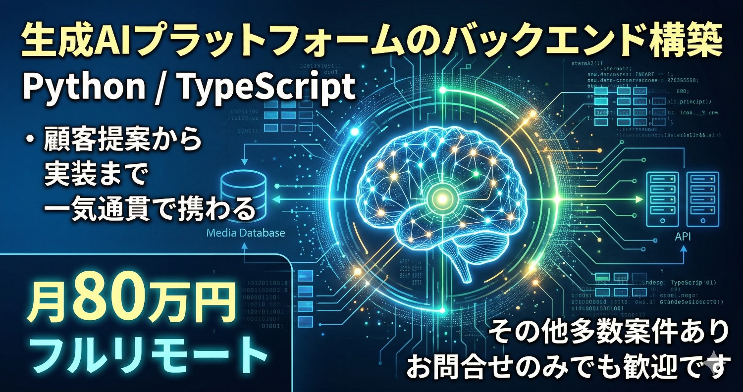 【フルリモート】生成AI×膨大なメディアデータ｜「情報の検索」を「AIとの対話」へ変えるバックエンド開発