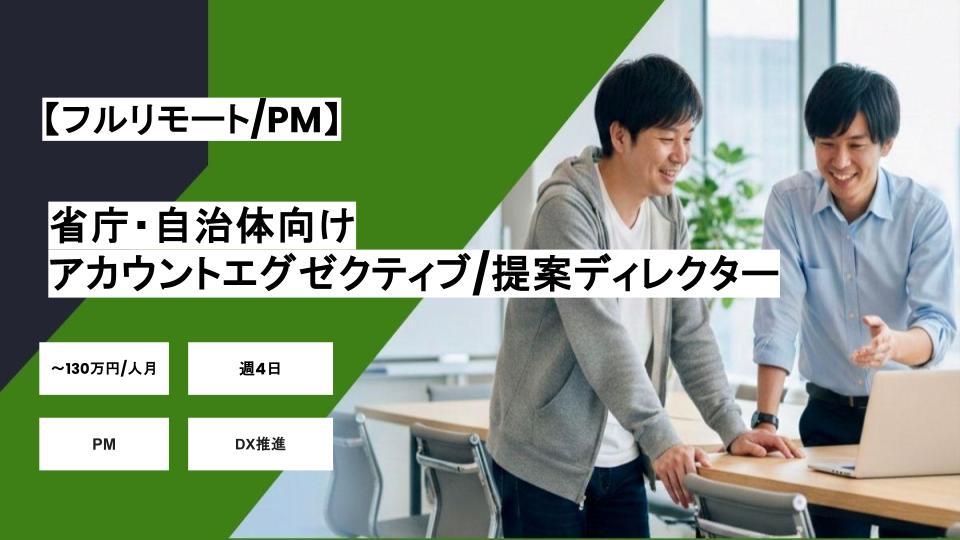 【フルリモート/週4】省庁・自治体向けのアカウントエグゼクティブ/提案ディレクター/パートナー案件