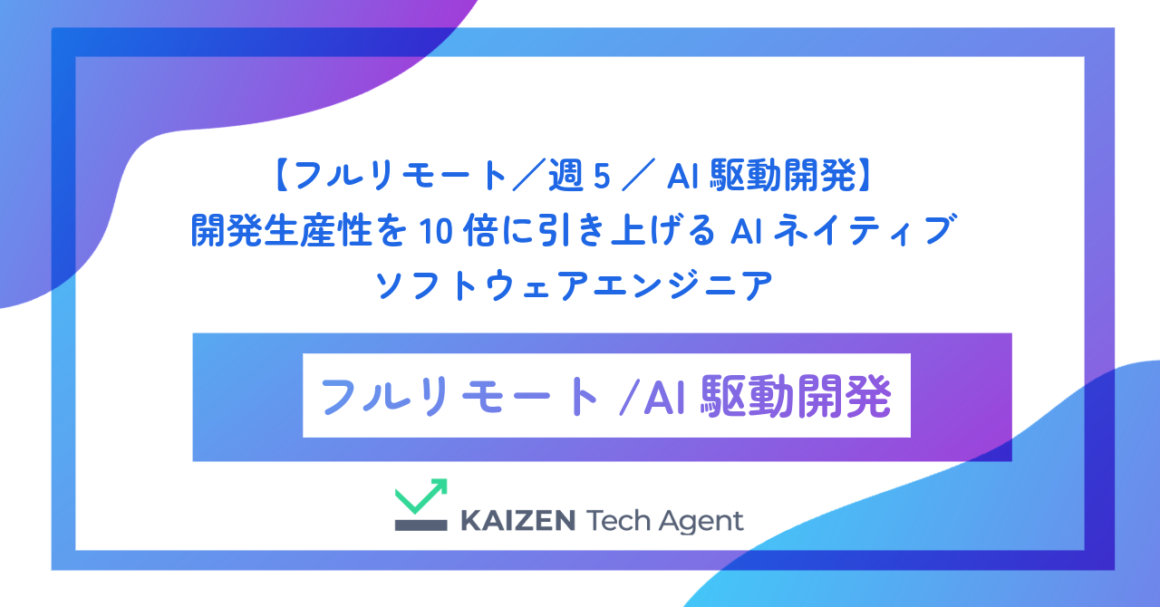 【フルリモート／週5／AI駆動開発】開発生産性を10倍に引き上げるAIネイティブ・ソフトウェアエンジニア