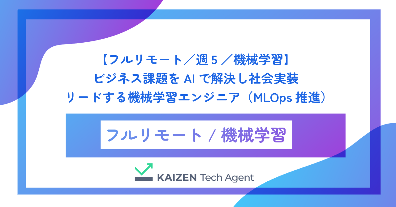 【フルリモート／週5／機械学習】ビジネス課題をAIで解決し社会実装をリードする機械学習エンジニア（MLOps推進）