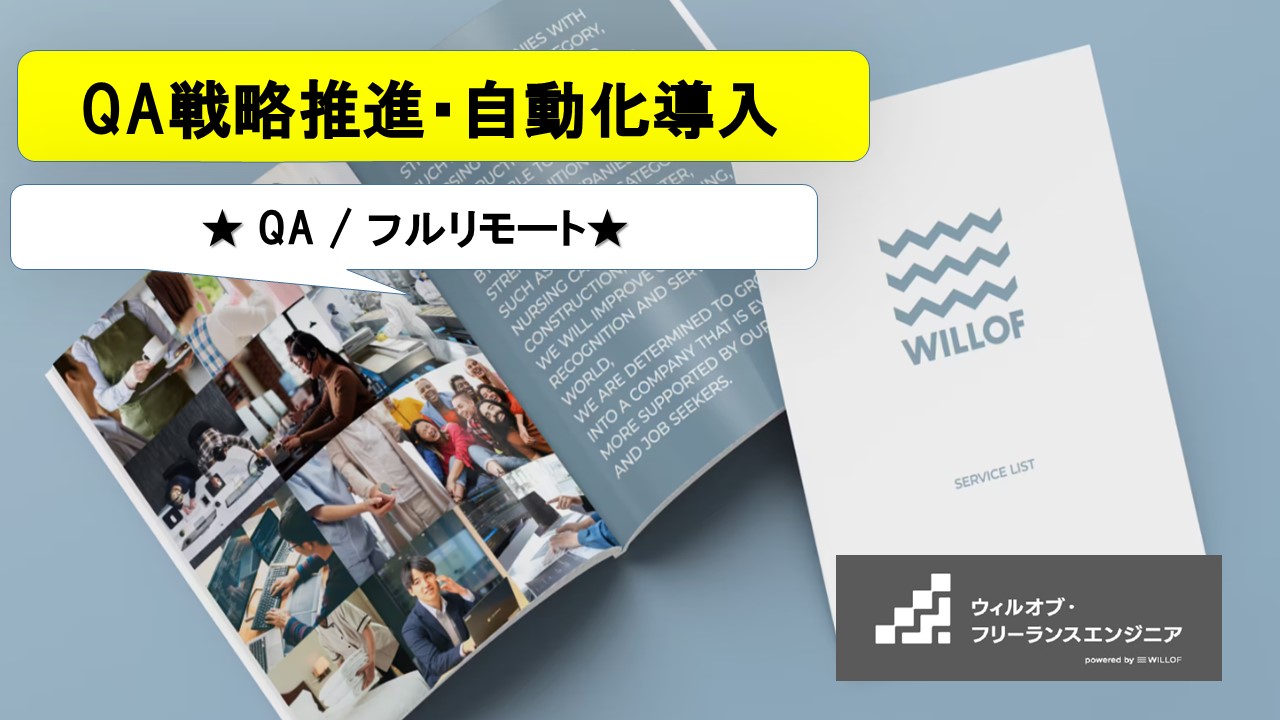 【QA / フルリモート】不動産プラットフォーム複数プロダクトのQA戦略推進・自動化導入