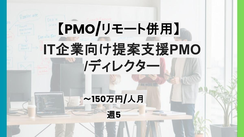 【リモート併用/PMO】週5 /ITサービス向け提案支援PMO/ディレクター/パートナー案件