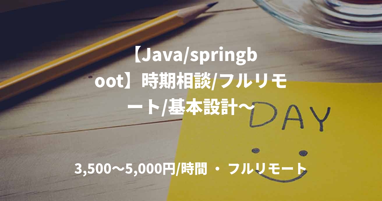 【Java/springboot】時期相談/フルリモート/基本設計～