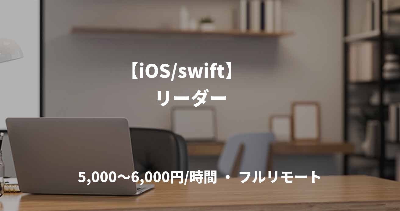 【iOS/swift】　　リーダー　