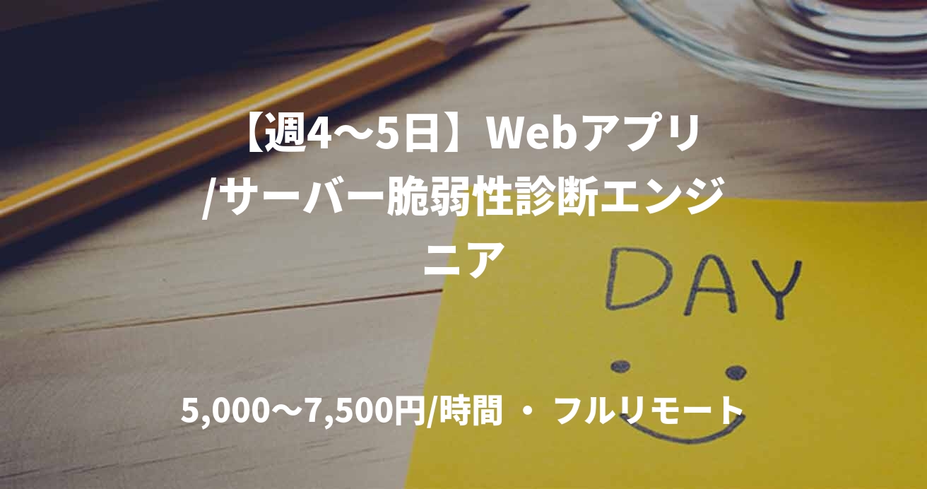 【週4〜5日】Webアプリ/サーバー脆弱性診断エンジニア
