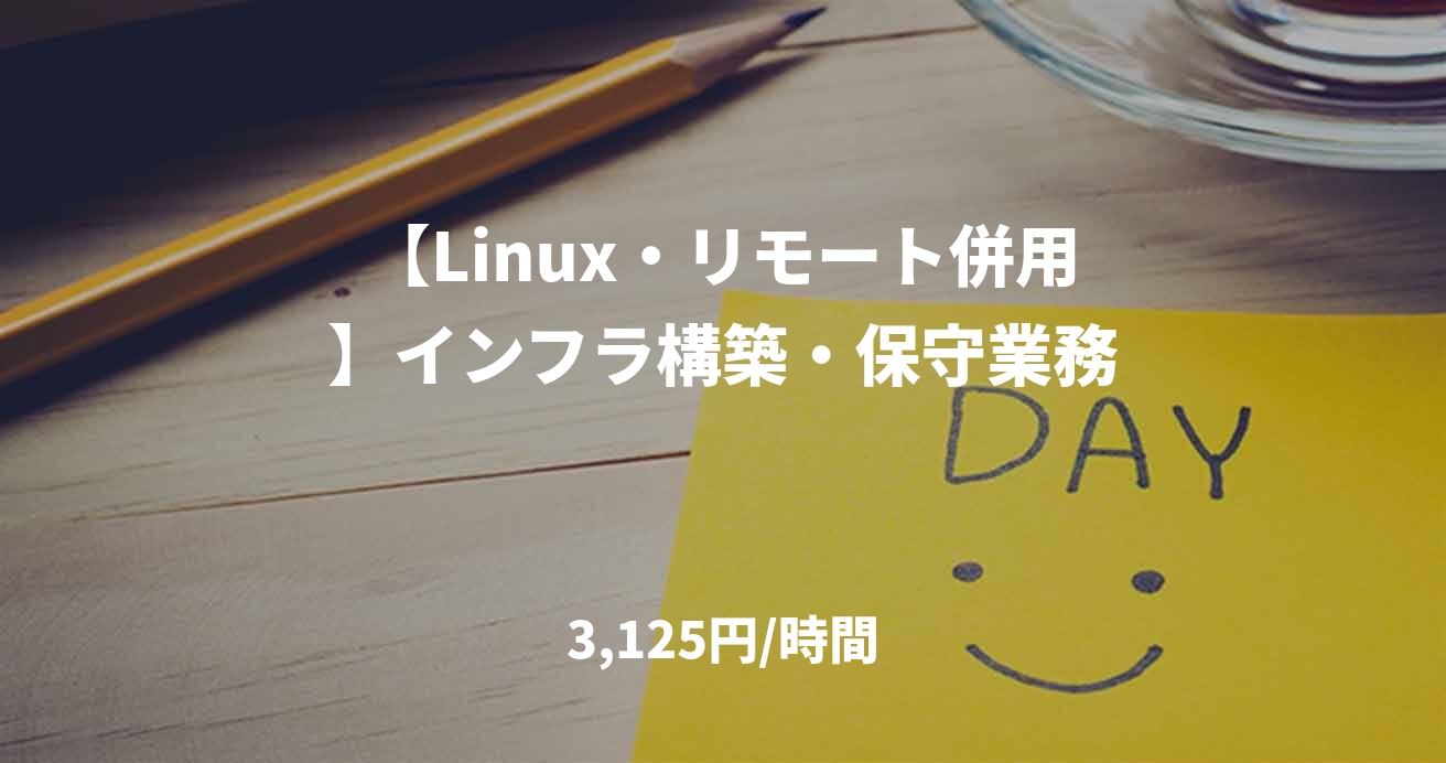 【Linux・リモート併用】インフラ構築・保守業務