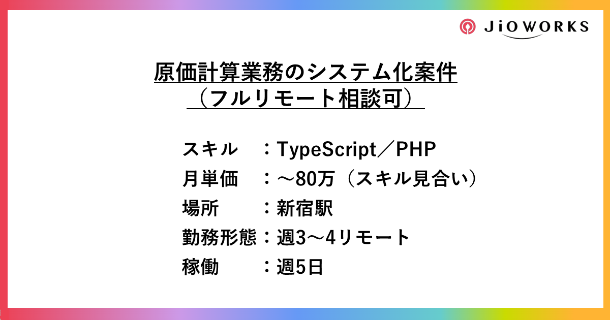 【フルリモート相談可】原価計算業務のシステム化案件