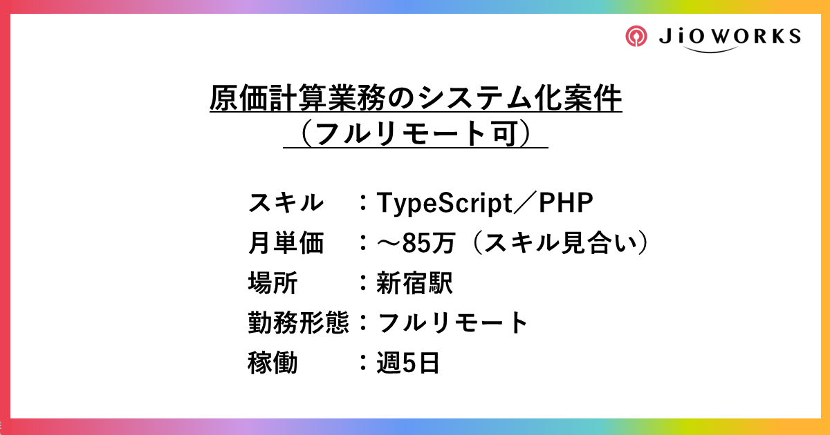 【フルリモート可】原価計算業務のシステム化案件
