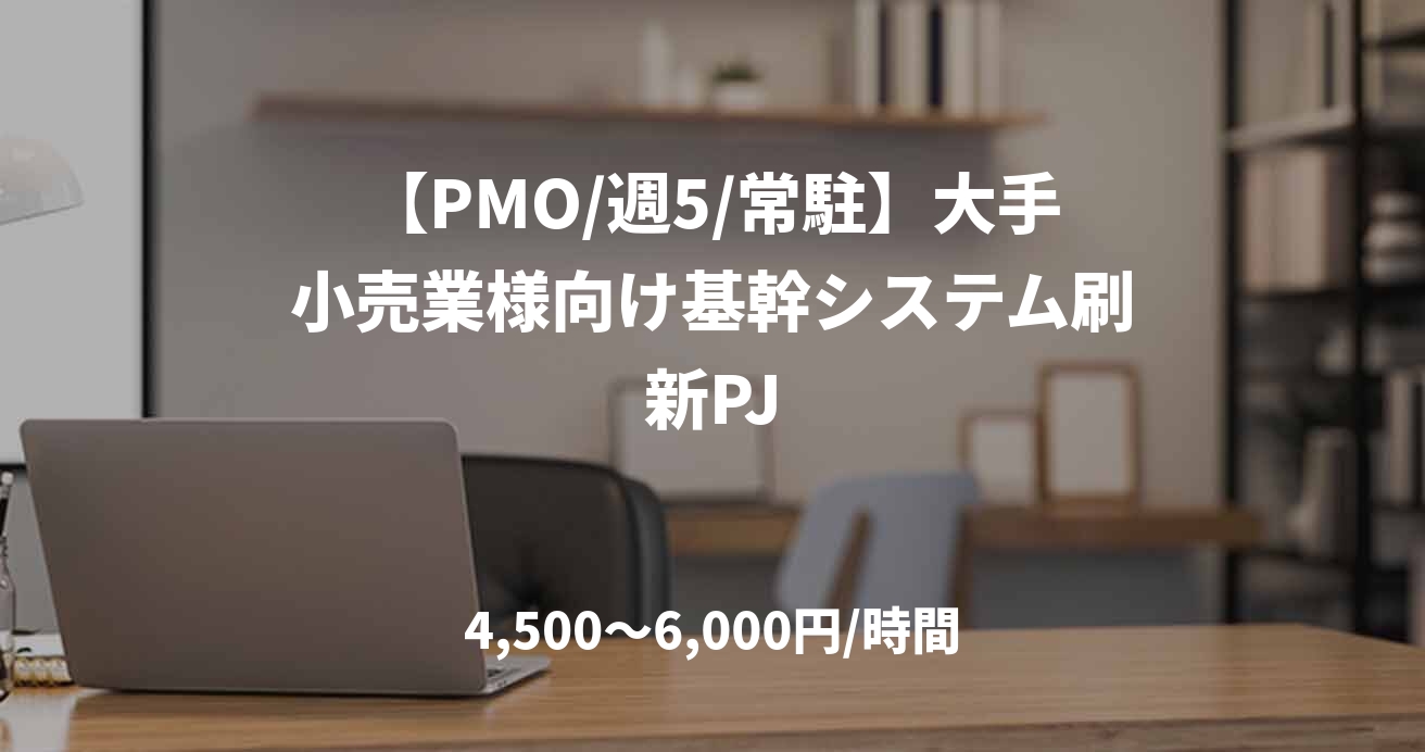 【PMO/週5/常駐】大手小売業様向け基幹システム刷新PJ
