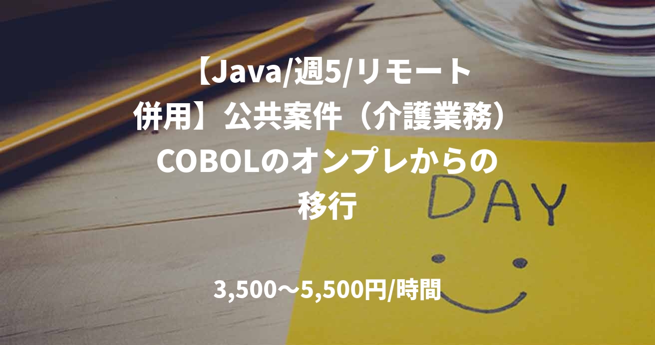 【Java/週5/リモート併用】公共案件（介護業務）COBOLのオンプレからの移行