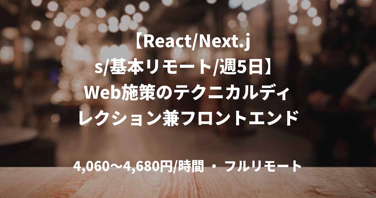 【React/Next.js/基本リモート/週5日】Web施策のテクニカルディレクション兼フロントエンド開発支援