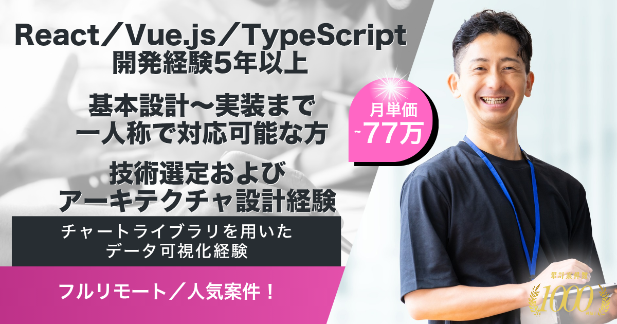 【フルリモート／5月～】フロントエンド開発（製造業向けデジタルツインPoC）