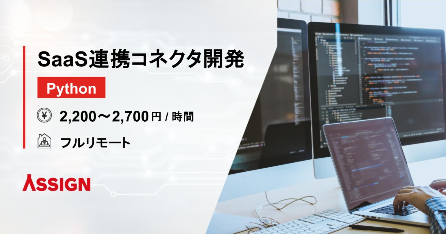 【Python】SaaS連携コネクタ開発案件　フルリモート
