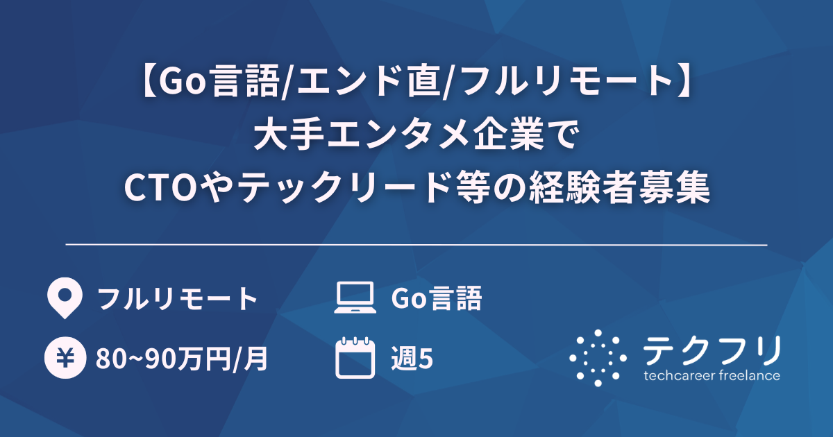 【Go言語/エンド直/フルリモート】大手エンタメ企業でCTOやテックリード等の経験者募集