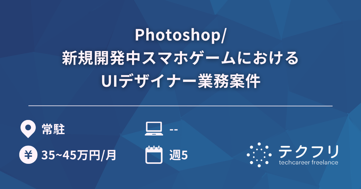 Photoshop/新規開発中スマホゲームにおけるUIデザイナー業務案件