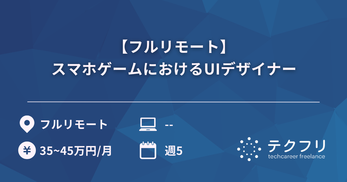【フルリモート】スマホゲームにおけるUIデザイナー