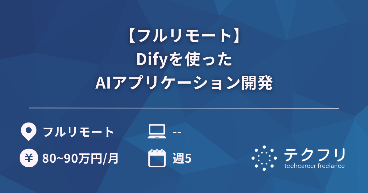 【フルリモート】Difyを使ったAIアプリケーション開発