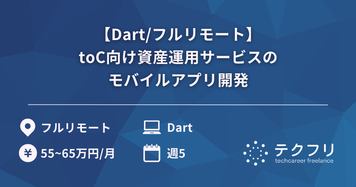 【Dart/フルリモート】toC向け資産運用サービスのモバイルアプリ開発